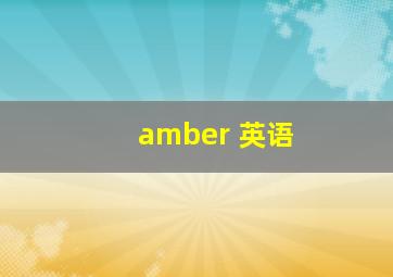 amber 英语